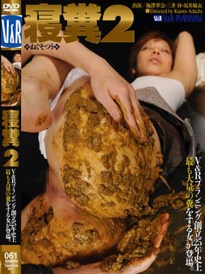 寝糞２