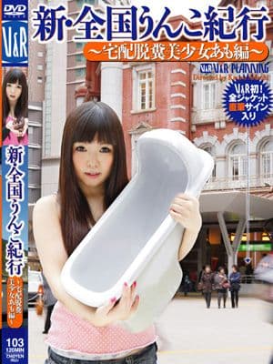 新・全国うんこ紀行 ～宅配脱糞美少女あも編～ サンプル画像 11