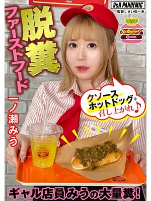 脱糞ファーストフード ギャル店員みうの大量糞！クソースホットドッグを召し上がれ♪ 一ノ瀬みう