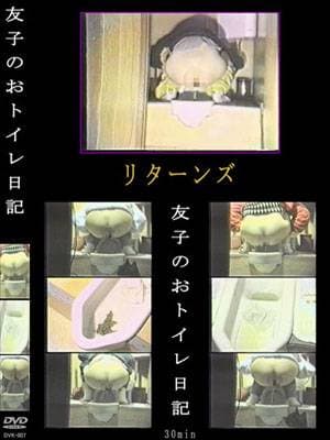 友子のおトイレ日記