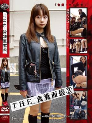 THE 食糞面接　(3)　貴方がウンコしてるとこ見せてくれませんか？