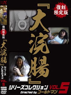 復刻限定版『大浣腸』シリーズコレクションVOL.5