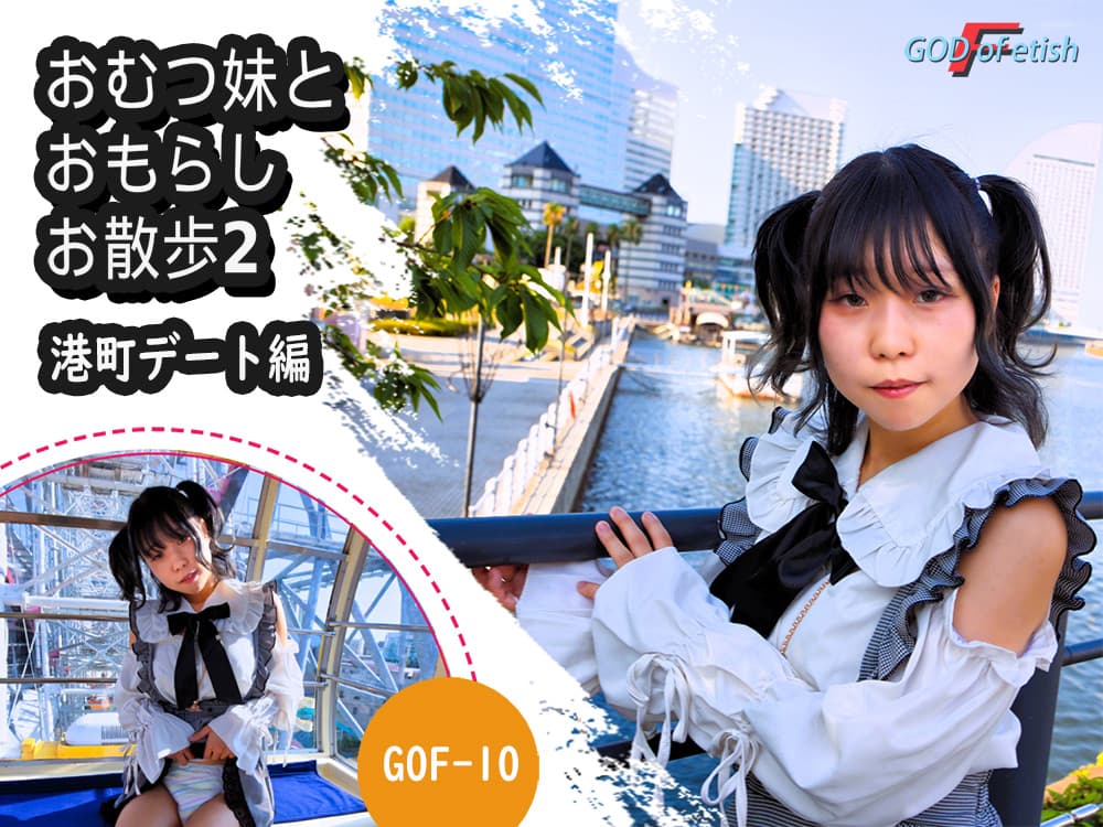 おむつ妹とおもらしお散歩2～港町デート編～