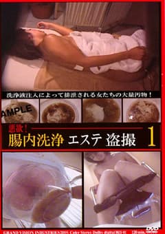悪欲！腸内洗浄エステ○撮1
