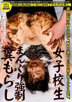 女子○生 まんぐり○制 糞もらし
