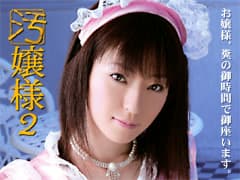 汚嬢様2