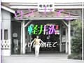 懐かしい昭和の名作シリーズウンコ・イン・軽井沢 サンプル画像 1