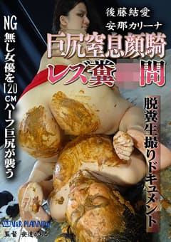 巨尻窒息顔騎レズ糞●問 後藤結愛 安那カリーナ