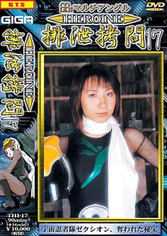 HEROINE排泄○問17