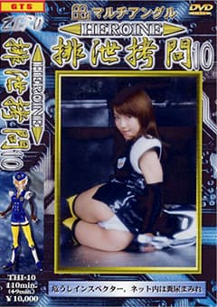 HEROINE排泄○問10