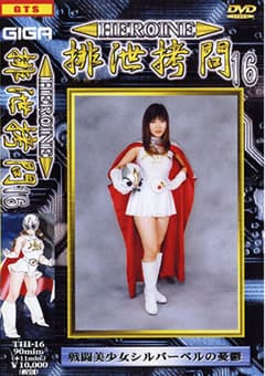 HEROINE排泄○問16