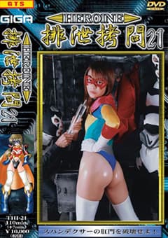 HEROINE排泄○問21
