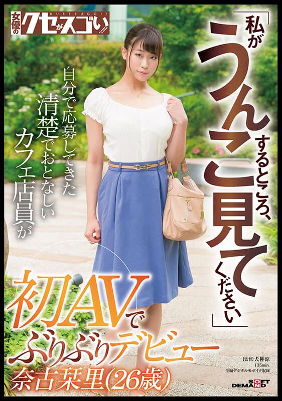 「私がうんこするところ、見てください」自分で応募してきた清楚でおとなしいカフェ店員が初AVでぶりぶりデビュー 奈古栞里（26歳） サンプル画像 1
