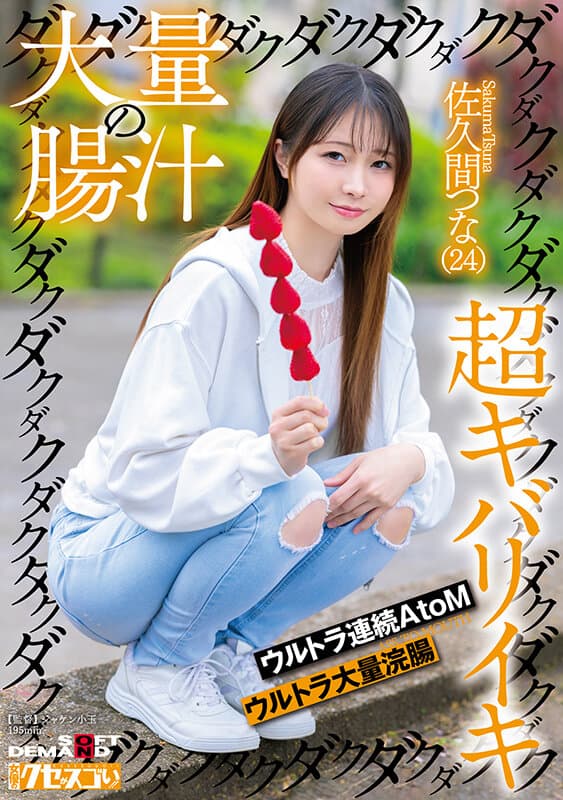 大量の腸汁ダクダクダクダク超キバリイキ ウルトラ連続AtoM ウルトラ大量浣腸 佐久間つな（24） サンプル画像 1