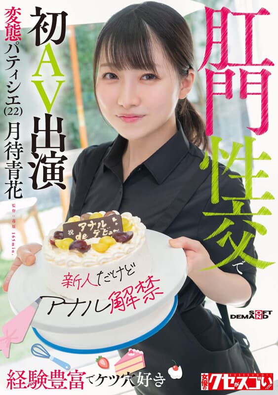 【新人だけどアナル解禁】経験豊富でケツ穴好き 変態パティシエ（22）肛門性交で初AV出演 月待青花 サンプル画像 1