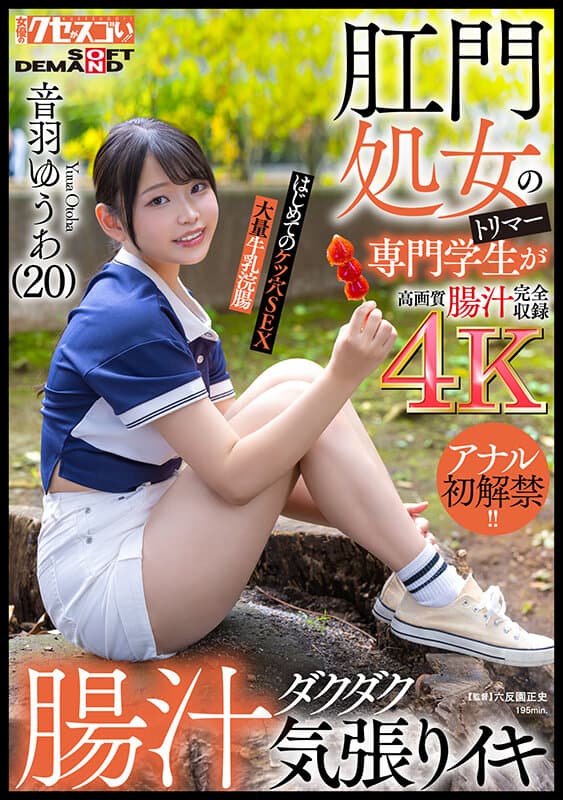 肛門処女のトリマー専門学生が初アナルで腸汁ダクダク気張りイキ！はじめてのケツ穴SEX大量牛乳浣腸音羽ゆうあ（20） サンプル画像 1