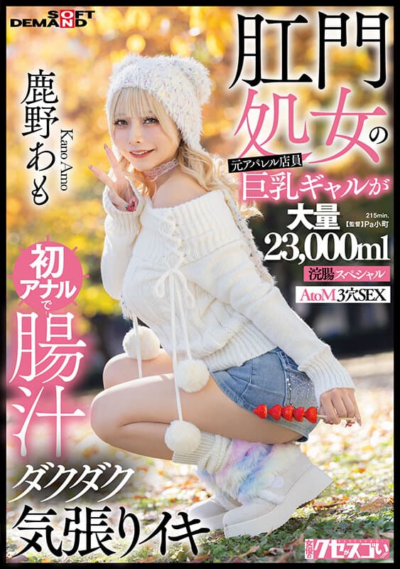肛門処女の元アパレル店員巨乳ギャルが初アナルで腸汁ダクダク気張りイキ 鹿野あも 大量23，000ml浣腸スペシャル AtoM 3穴SEX サンプル画像 1