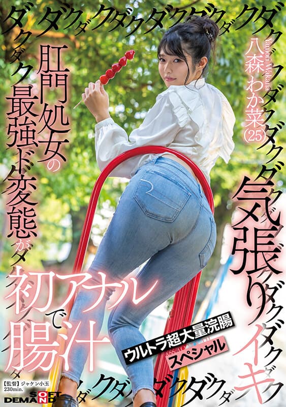 肛門処女の最強ド変態が初アナルで腸汁ダクダク気張りイキ ウルトラ超大量浣腸スペシャル 八森わか菜 サンプル画像 1
