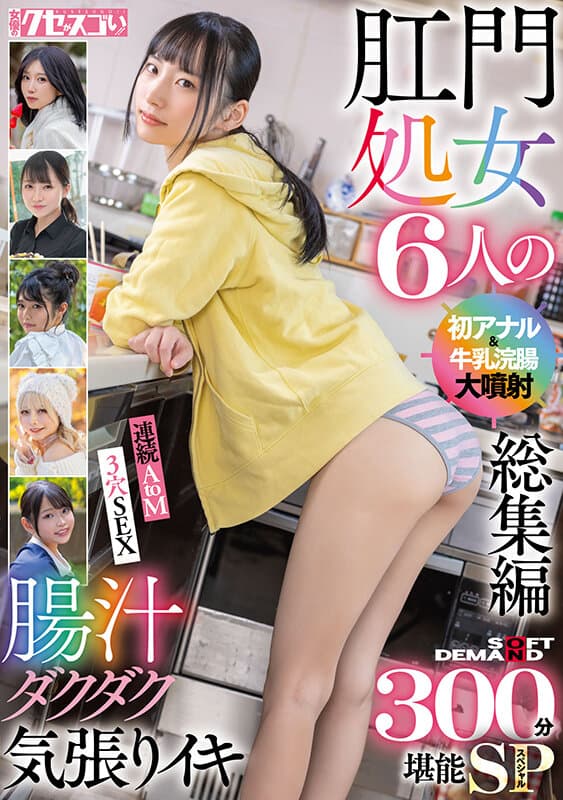 肛門処女6人の初アナル＆牛乳浣腸大噴射総集編 腸汁ダクダク気張りイキ300分堪能スペシャル サンプル画像 1