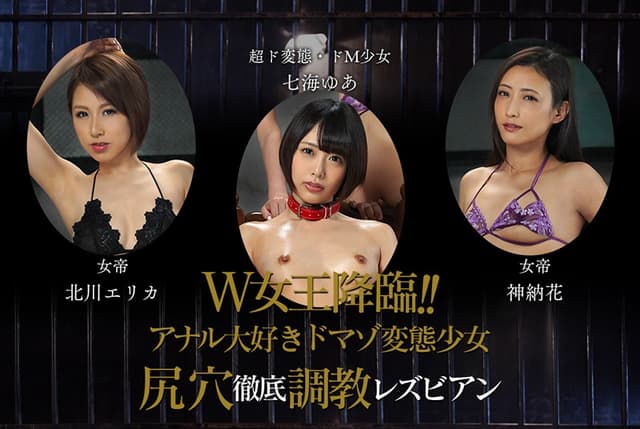 W女王降臨！！アナル大好きドマゾ変態少女 尻穴徹底調教レズビアン 七海ゆあ 北川エリカ 神納花 サンプル画像 10