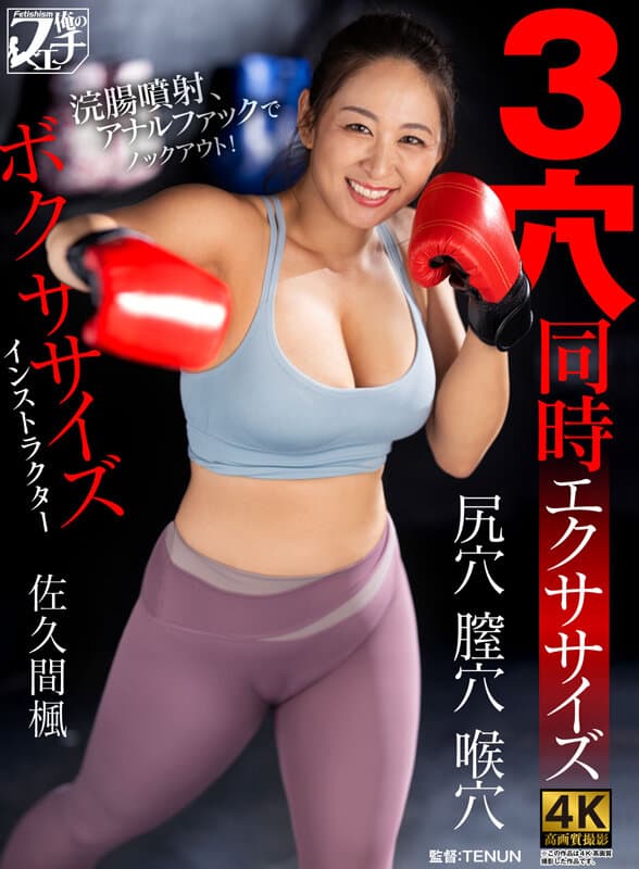 ボクササイズインストラクター 3穴同時エクササイズ 佐久間楓 サンプル画像 1
