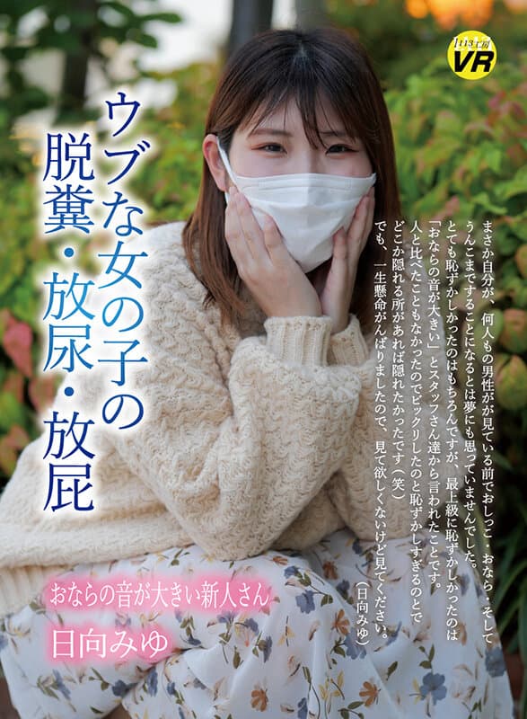 【VR】ウブな女の子の脱糞・放尿・放屁 日向みゆ サンプル画像 1