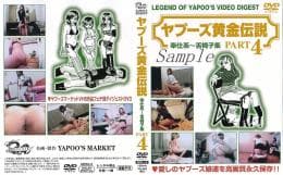 ヤプーズ黄金伝説 奉仕系〜舌椅子集 PART-1 サンプル画像 1