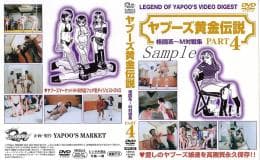 ヤプーズ黄金伝説 格闘系〜M対戦集 PART-1 サンプル画像 4