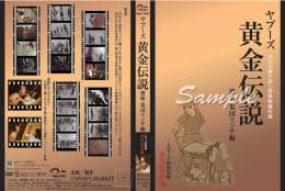 YMフェチ別総集編〜『ヤプーズ黄金伝説』激痛〜集団リンチ編 サンプル画像 1
