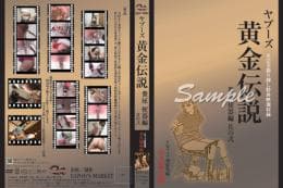 YMフェチ別総集編〜『ヤプーズ黄金伝説』糞尿〜便器編 其の壱 サンプル画像 2