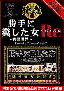 勝手に糞した女 ~我慢限界~ リバイバル