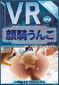 VR 顔騎うんこ