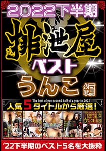 2022年下半期 排泄屋ベスト うんこ編【チャプター対応】