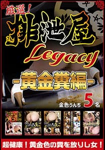 厳選!排泄屋LEGACY 黄金糞編【チャプター対応】
