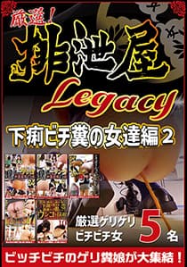 厳選!排泄屋LEGACY 下痢ビチ糞の女達編 2【チャプター対応】