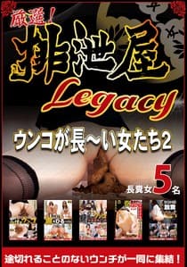 厳選!排泄屋LEGACY ウンコが長~い女たち2【チャプター対応】