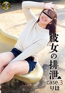 彼女の排泄 case3.りほ