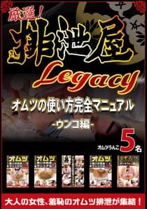厳選!排泄屋LEGACY オムツの使い方完全マニュアル うんこ編