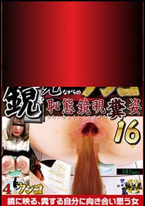 【修正版】鏡を見ながらのウンコ 恥態鏡覗糞姿16