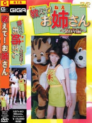 教えてお姉さん~脱糞編