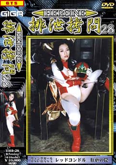 HEROINE排泄○問28