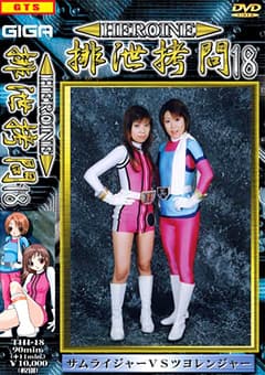 HEROINE排泄○問18