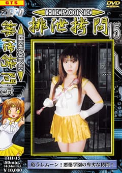 HEROINE排泄○問15